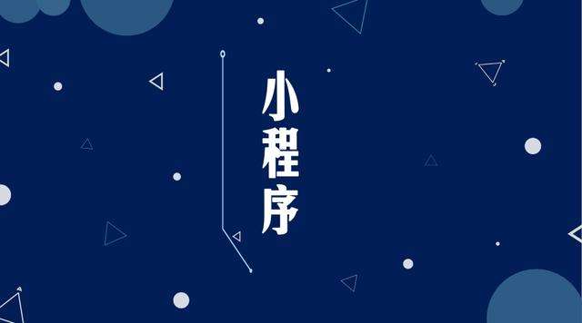 毛嘴镇微信小程序开发公司分析企业如何发挥小程序的作用